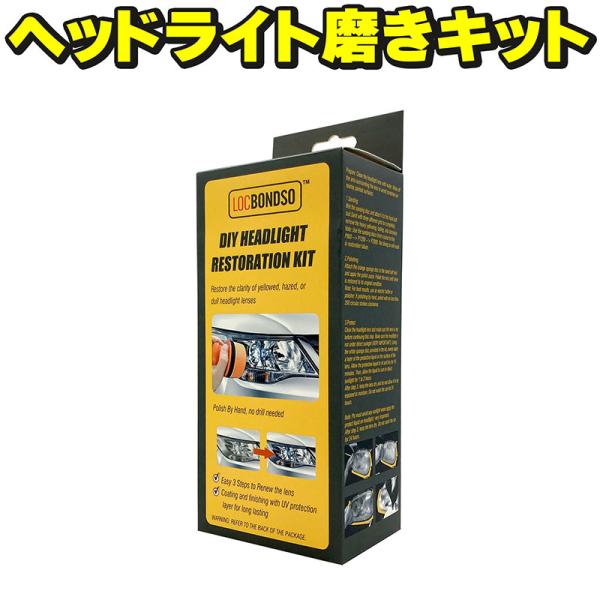 ヘッドライト磨きキット LOCBONDSO DIY HEADLIGHT RESTORATION KI...