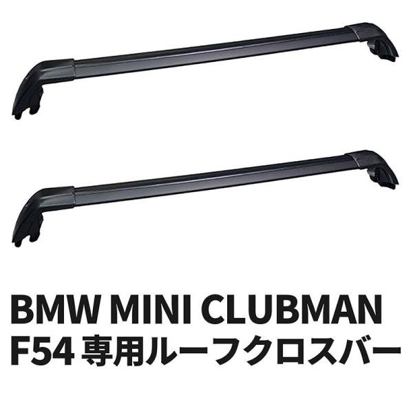 BMW ミニ クラブマン F54 2015年~用 ルーフクロスバー MINI CLUBMAN