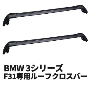BMW 3シリーズ F31専用ルーフクロスバー｜emonoplus-2