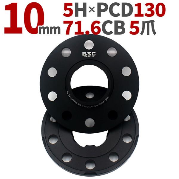 ワイドトレッドスペーサー【10mm】2枚組 5H PCD130 ハブ径71.6mm 5爪 7075-...