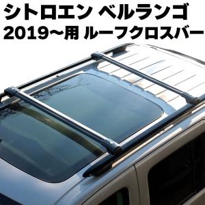 シトロエン ベルランゴ 標準ボディノーマルルーフレール 2019年〜用 ルーフクロスバー ベースサポート BERLINGO ルーフバー ベースキャリア｜emonoplus-2