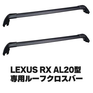 レクサス RX LEXUS RX AL20型用 ルーフクロスバー ルーフバー ルーフレール ルーフキャリア ベースキャリア
