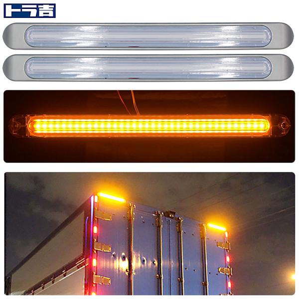 LED 車高灯 12／24Ｖ アンバー＆アンバー 2本セット シーケンシャルウインカー ブレーキ連動...