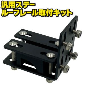 BSC Gravity ルーフバー用 汎用ステー サイドオーニング カーサイド 