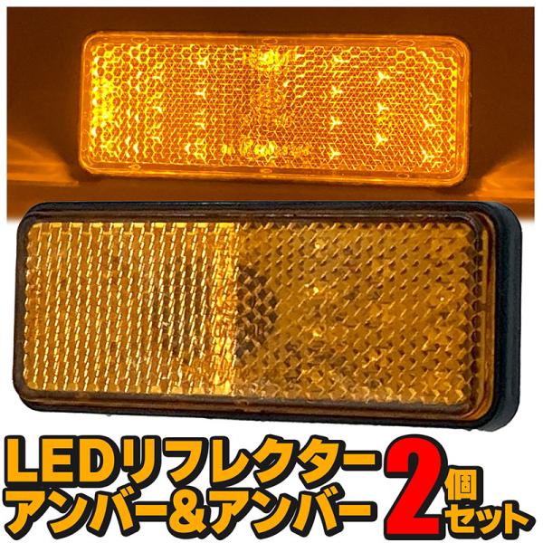 汎用 LEDリフレクター 【アンバー】2個セット 12V ハイロー ダブル発光 反射板 マーカー