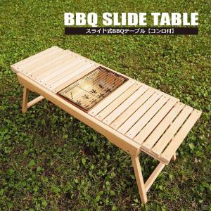 【送料無料】スライド式木製BBQテーブル アウトドアテーブル インテリア キャンプテーブル キャンプ アウトドア カスタム