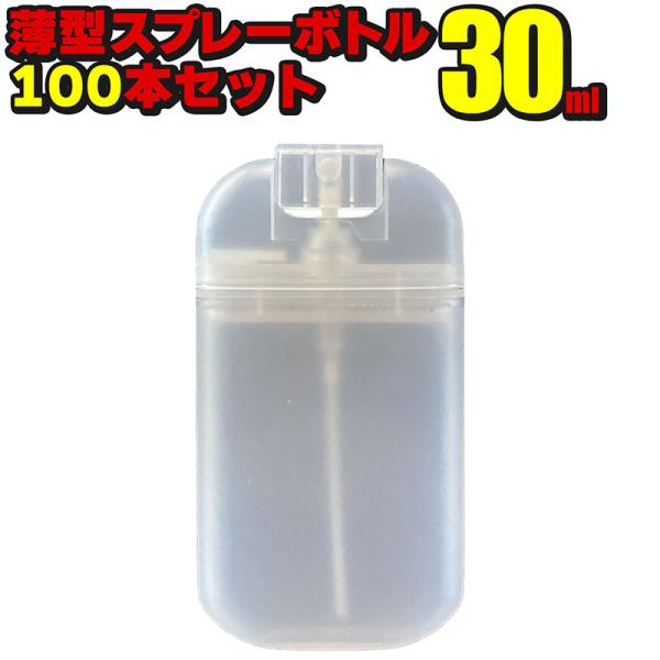 薄型スプレーボトル 30ml 100本セット PP素材