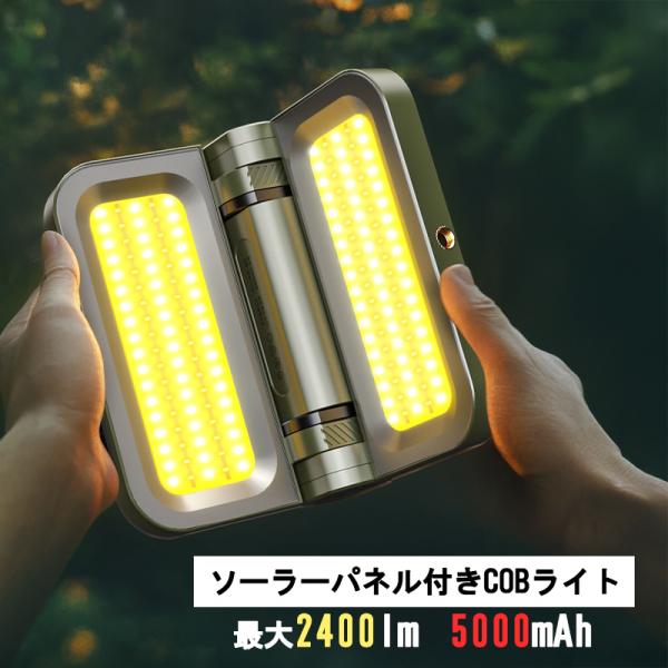ソーラーパネル付きCOBライト 充電式 5000mAh ソーラーパネル COBランタン LEDライト...