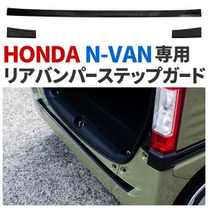 ホンダ N-VAN JJ1/2 2018年7月〜 リアバンパーステップガード ブラック キズ・汚れ防止 車種別専用設計 カスタム ドレスアップ