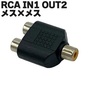 RCAオーディオ2分配ケーブル RCA(メス)→RCA(メス)x2 40cm オーディオ