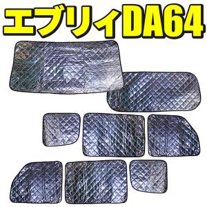 サンシェード DA64W エブリィワゴン 1台分 8枚セット 日除け : Auto