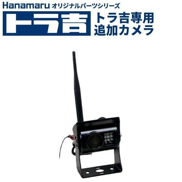 トラ吉　ワイヤレスモニター専用追加カメラ　最大4台まで接続可能！　うしろだけではなくサイドも確認！