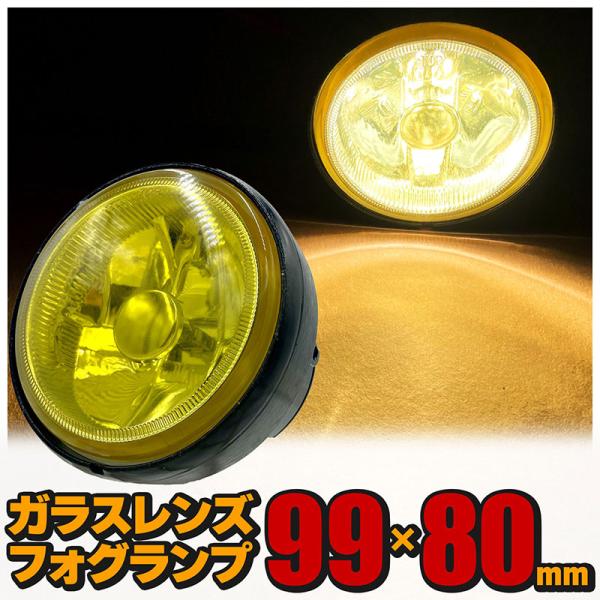 汎用 丸型フォグランプ イエロー ガラスレンズ DLAA LA-1500X Φ99×80mm 左右セ...