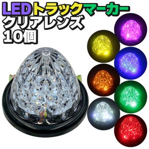 トラ吉 バスマーカー クリアレンズ【レッド】2個セット 24V LEDサイド