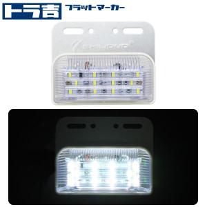 トラ吉　フラットマーカー24V LED四角マーカー + アンダースポット　サイド12SMD　スポット6SMD　鮮やかに輝く！