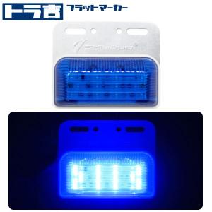 トラ吉　フラットマーカー24V LED四角マーカー + アンダースポット　サイド12SMD　スポット6SMD　鮮やかに輝く！