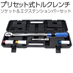 トルクレンチ プリセット式 ハードケース ソケット エクステンションバー