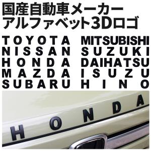 自動車メーカー 3D アルファベット エンブレム ロゴ 金属製 マットブラック｜e-monoplus車バイクのパーツ専門店