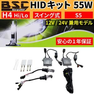 S5 55W HIDキット H4 Hi/Lo スイングタイプ4300K、6000K、8000K、10000K24Vにも対応した『S5』バラスト！　トラックにも使えます！