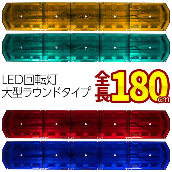 回転灯 全長180cm アンバー グリーン レッド ブルー LED回転灯 大型ラウンドタイプ COB...