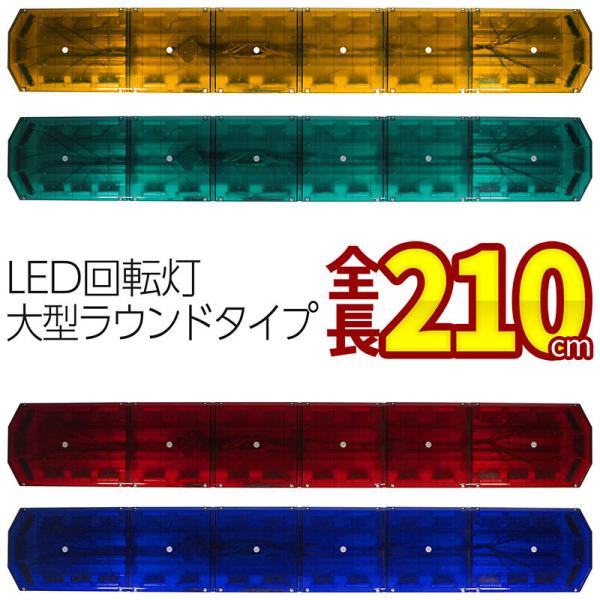 受注生産【全長210cm アンバー・グリーン・レッド・ブルー】LED回転灯大型ラウンドタイプ COB...