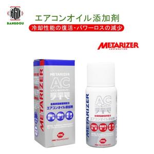 エアコン オイル 添加剤 冷却性能の復活 パワーロスの減少 メタライザーAC