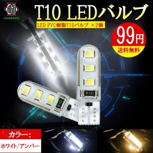 T10 LEDバルブ 電球 ポジション PVC製 樹脂バルブ ルームランプ