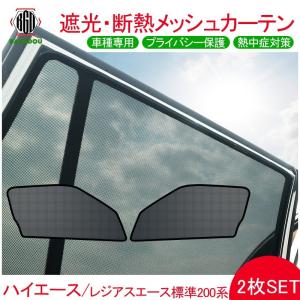 ハイエース200系 標準ボディ用 メッシュ カーテン