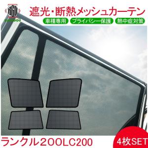 ランドクルーザー ランドクルーザー200 ランクル200 サンシェード