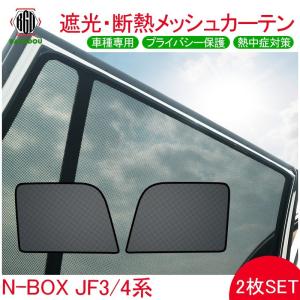 N-BOX JF3 JF4 メッシュ カーテン シェード 日よけ 紫外線カット 遮光 断熱 内装 2枚 車中泊 旅行 アウトドア 換気 プライバシー保護