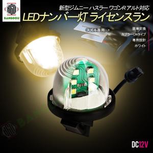 スズキ専用 新型ジムニー ハスラー ワゴンR アルト対応LEDナンバー灯