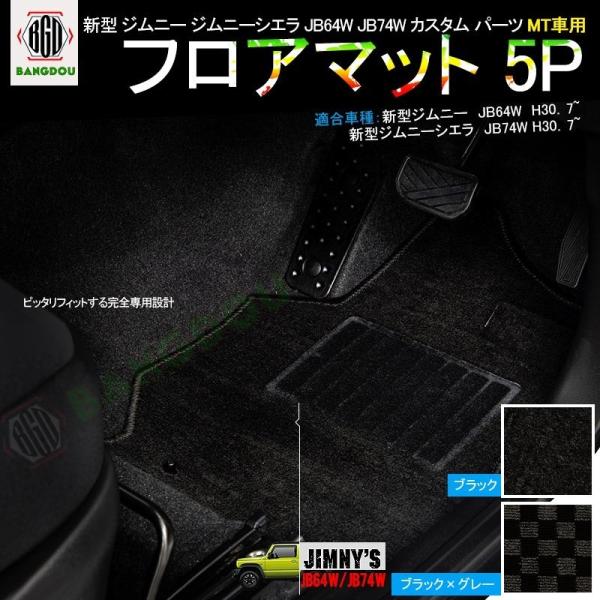 新型 ジムニー JB64W ジムニーシエラ カスタム パーツ MT車用 フロアマット 5P セット ...