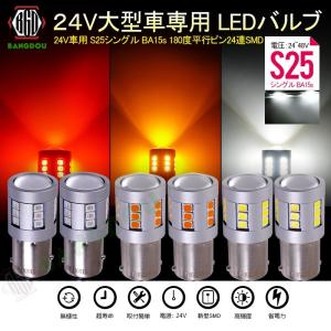 24V車用 S25シングル BA15s  BAY15D 24連SMD プロジェクター搭載