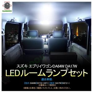 スズキ エブリイワゴンDA64W DA17W LEDルームランプ ルームライト LED ライト ランプ 室内灯 内装 カー用品 車用品 ホワイト