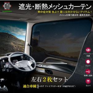 いすず ファイブスターギガ メッシュカーテン ネット トラック用 虫除け 遮光用 眩しさ対策 R&amp;L左右セット