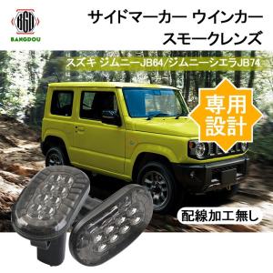 ジムニー JB64W シエラJB74 サイドウインカー サイドマーカー スモークレンズ 純正交換 LEDバルブ 外装 パーツ JB23W 左右セット