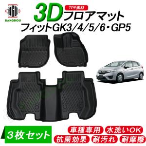 フィットGK3 GK4 GK5 GK6 GP5 3D フロアマット 車種専用 水洗い可 抗菌効果 耐汚れ 耐摩擦 ラバーマット  ゴムマット 保護パーツ カー用品 ３枚セット