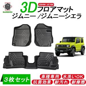 新型ジムニー 新型ジムニーシエラ 3Dフロアマット MT車専用 水洗い可 抗菌効果 耐汚れ ラバーマット  ゴムマット３枚セット