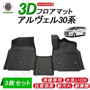 アルファード30系 ヴェルファイア30系 3D フロアマット