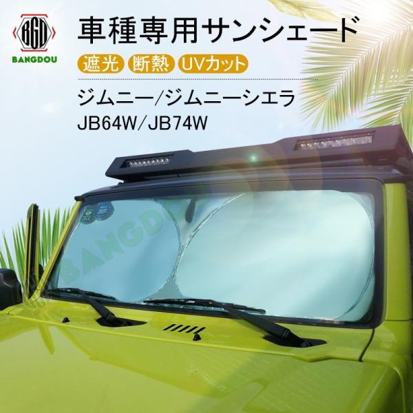 新型ジムニー シエラJB64W JB74W 専用 サンシェード 車用カーテン カーシェード 遮光 断...