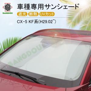 CX-5 KF系 専用サンシェード 車用カーテン カーシェード 遮光 断熱 車中泊グッズ 防災グッズ パーツ 紫外線対策｜BANGDOU