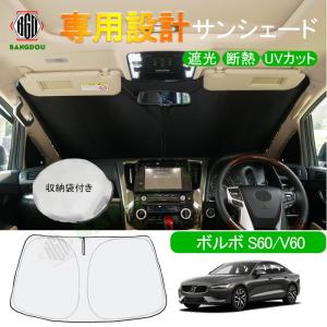 ボルボ S60 V60 車種専用 サンシェード 車用カーテン カーシェード 遮光 断熱 車中泊グッズ 防災グッズ パーツ 紫外線対策