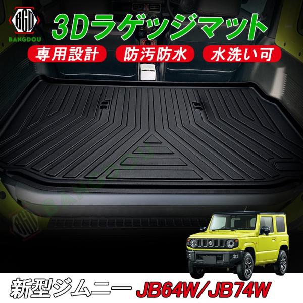 新型 ジムニー JB64W ジムニーシエラ JB74W 3D ラゲッジマット カーゴマット トランク...