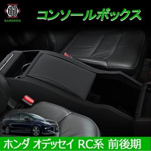 ホンダ オデッセイ RC系 コンソールボックス ブラック パーツ カスタム コンソール 収納 ボックス 収納 内装 新型 収納力｜emonoplus