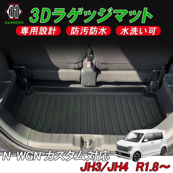【アウトレット】ホンダ N-WGN カスタム対応 JH3系 R1.8〜  3D ラゲッジマット カー...