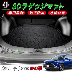 トヨタ カローラ クロス 3D ラゲッジマット カーゴマット トランク マット フロアマット 荷室 防水 防汚 キズ防止 1枚