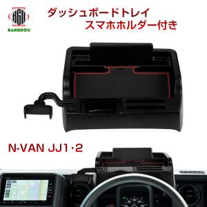 ホンダ N-VAN JJ1 JJ2 NVAN ダッシュボードトレイ スマホホルダー 収納 小物入れ スマホスタンド ラバーマット付き ゴムマット 内装