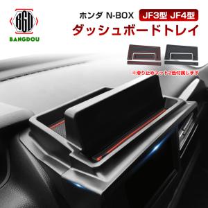 N-BOX JF3 JF4 NBOX ダッシュボードトレイ 収納 小物入れ ダッシュボード スマホス...