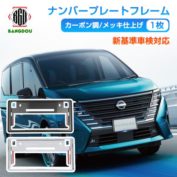 【アウトレット】普通車 軽自動車 ナンバーフレーム 1枚 ナンバープレート 新基準対応 ナンバーフレ...