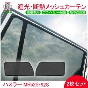 ハスラー フロントプライバシーシェード（メッシュ付き）「スズキ純正